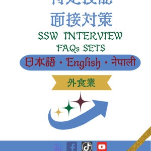 SSW Food Service Interview Preparation Class